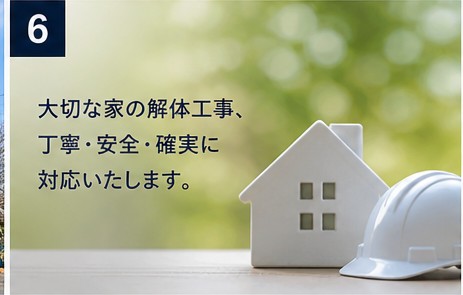 大切な家の解体工事を、丁寧・安全・確実に。