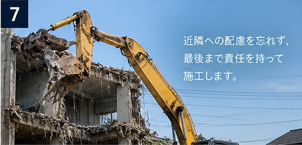 近隣配慮を徹底した解体工事