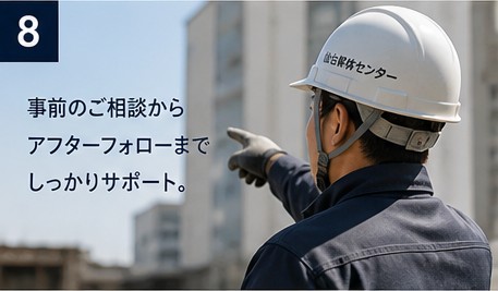 事前のご相談からアフターフォローまでしっかりサポート