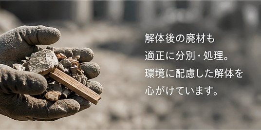 廃材の分別・処理